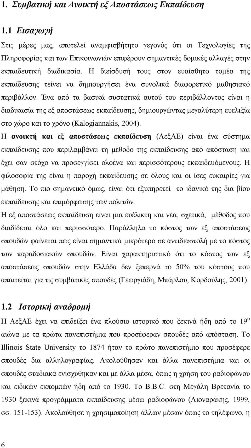 Η διείσδυσή τους στον ευαίσθητο τοµέα της εκπαίδευσης τείνει να δηµιουργήσει ένα συνολικά διαφορετικό µαθησιακό περιβάλλον.