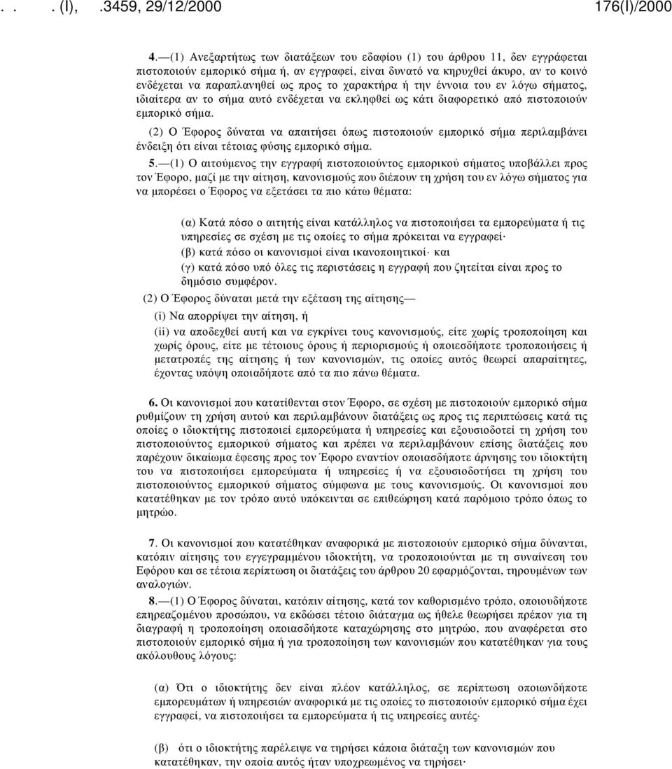 (2) Ο Έφορος δύναται να απαιτήσει όπως πιστοποιούν εμπορικό σήμα περιλαμβάνει ένδειξη ότι είναι τέτοιας φύσης εμπορικό σήμα. 5.