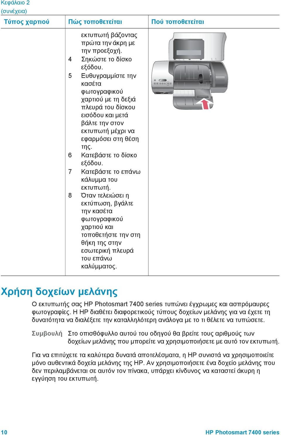 7 Κατεβάστε το επάνω κάλυµµα του εκτυπωτή. 8 Όταν τελειώσει η εκτύπωση, βγάλτε την κασέτα φωτογραφικού χαρτιού και τοποθετήστε την στη θήκη της στην εσωτερική πλευρά του επάνω καλύµµατος.