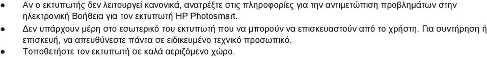 εν υπάρχουν µέρη στο εσωτερικό του εκτυπωτή που να µπορούν να επισκευαστούν από το χρήστη.