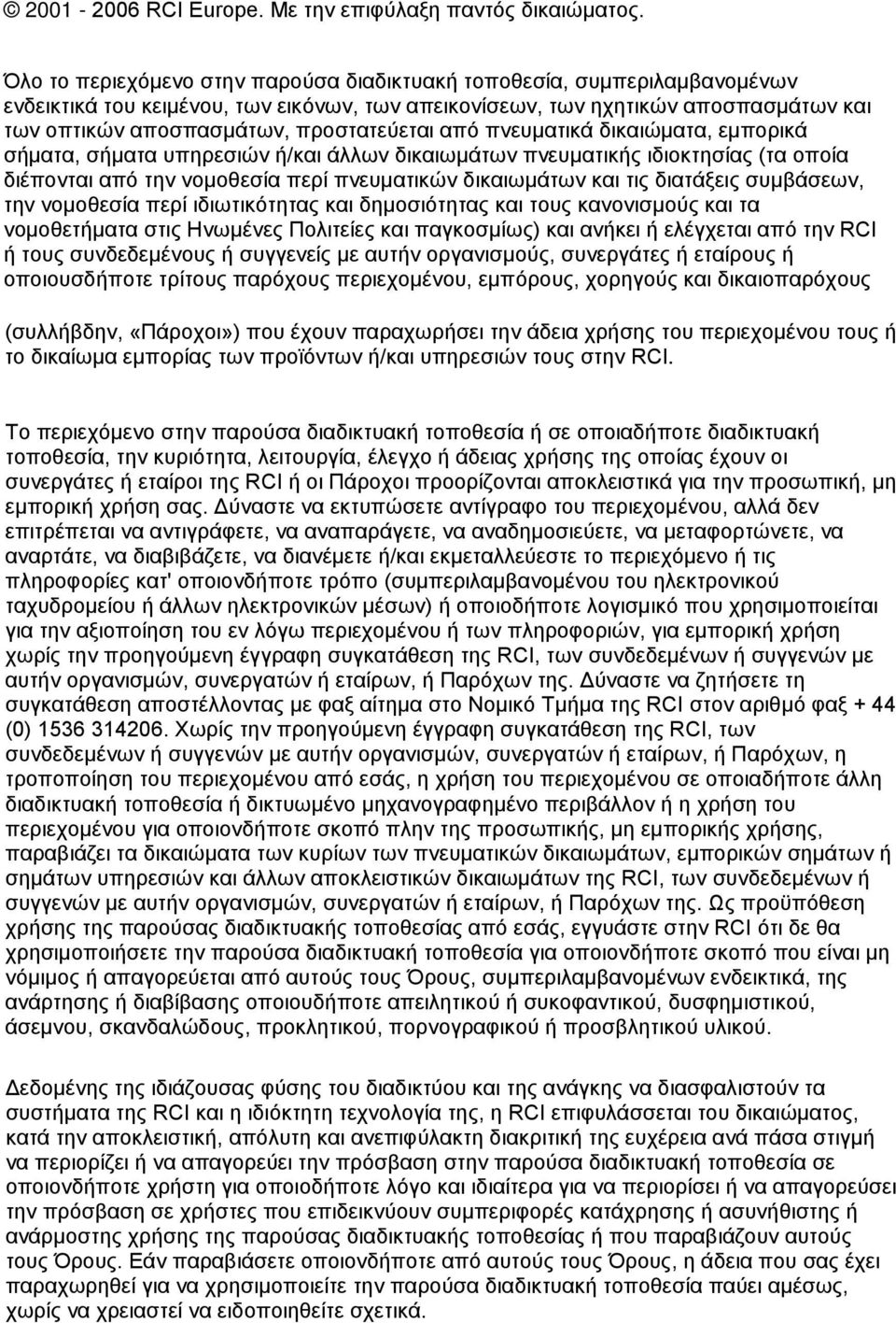 προστατεύεται από πνευματικά δικαιώματα, εμπορικά σήματα, σήματα υπηρεσιών ή/και άλλων δικαιωμάτων πνευματικής ιδιοκτησίας (τα οποία διέπονται από την νομοθεσία περί πνευματικών δικαιωμάτων και τις