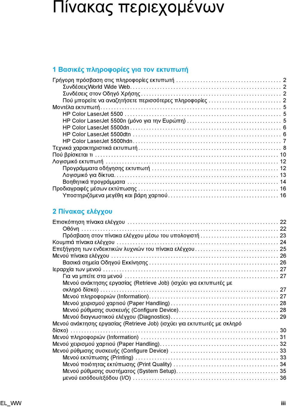 .. 6 HPColorLaserJet5500dtn... 6 HPColorLaserJet5500hdn... 7 Τεχνικά χαρακτηριστικά εκτυπωτή... 8 Πού βρίσκεται τι... 10 Λογισµικό εκτυπωτή... 12 Προγράµµατα οδήγησης εκτυπωτή.