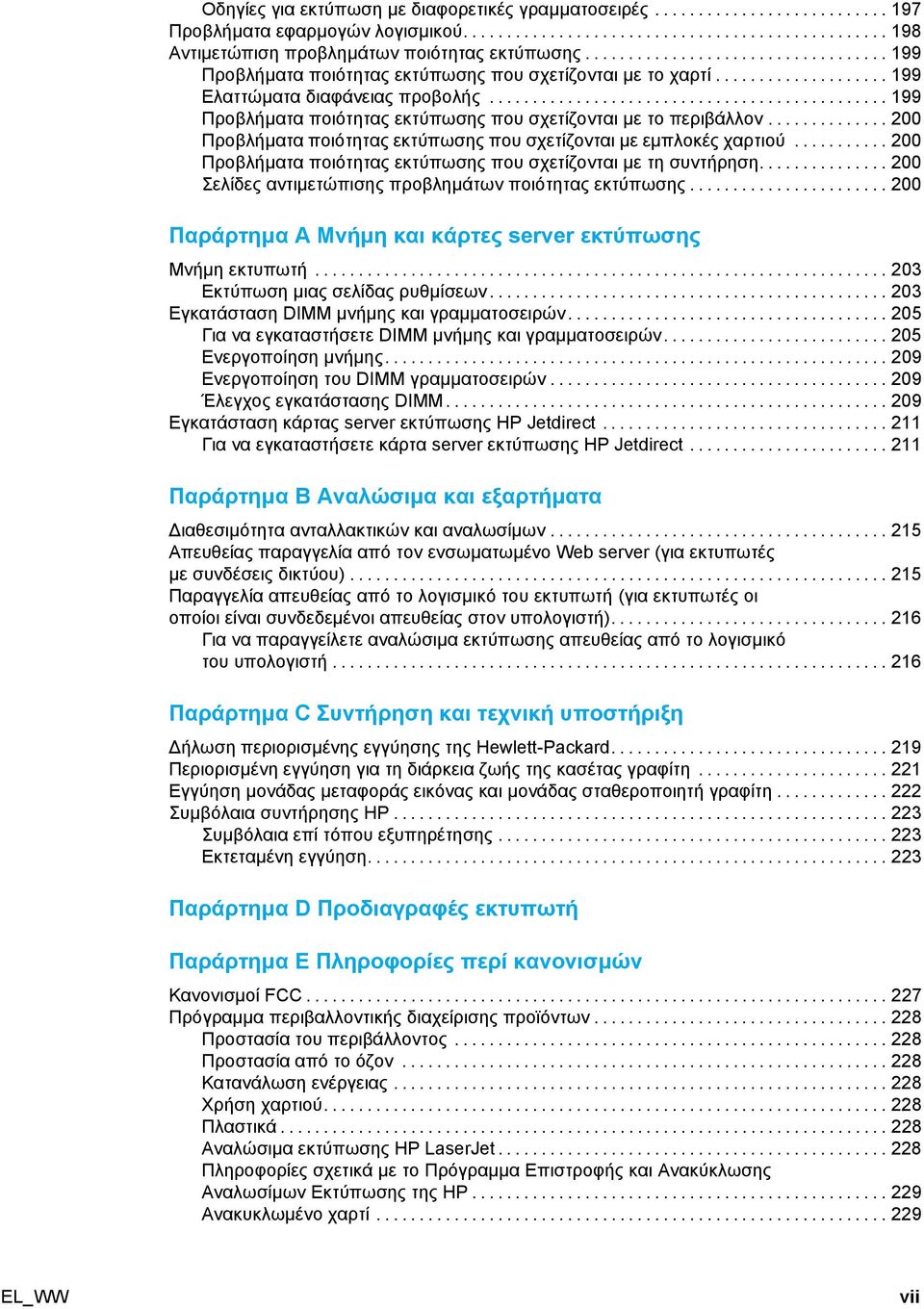 ..200 Προβλήµατα ποιότητας εκτύπωσης που σχετίζονται µεεµπλοκές χαρτιού...200 Προβλήµατα ποιότητας εκτύπωσης που σχετίζονται µε τησυντήρηση...200 Σελίδες αντιµετώπισης προβληµάτων ποιότητας εκτύπωσης.