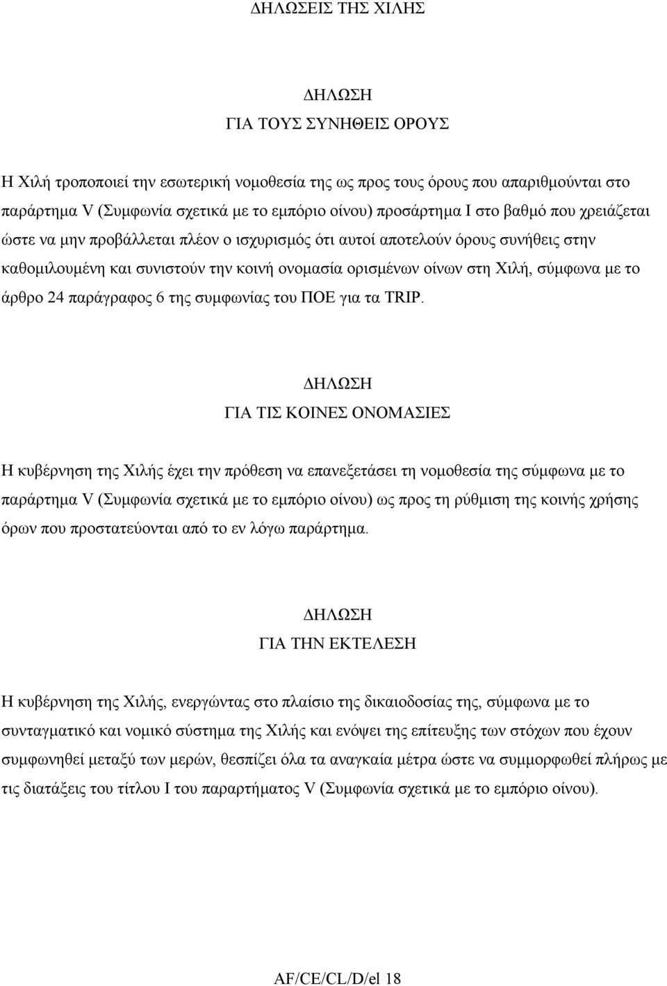 άρθρο 24 παράγραφος 6 της συµφωνίας του ΠΟΕ για τα TRIP.