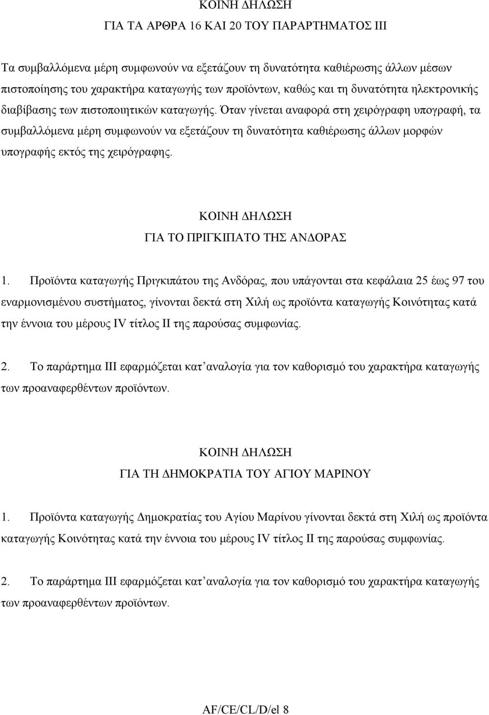 Όταν γίνεται αναφορά στη χειρόγραφη υπογραφή, τα συµβαλλόµενα µέρη συµφωνούν να εξετάζουν τη δυνατότητα καθιέρωσης άλλων µορφών υπογραφής εκτός της χειρόγραφης. ΓΙΑ ΤΟ ΠΡΙΓΚΙΠΑΤΟ ΤΗΣ ΑΝ ΟΡΑΣ 1.