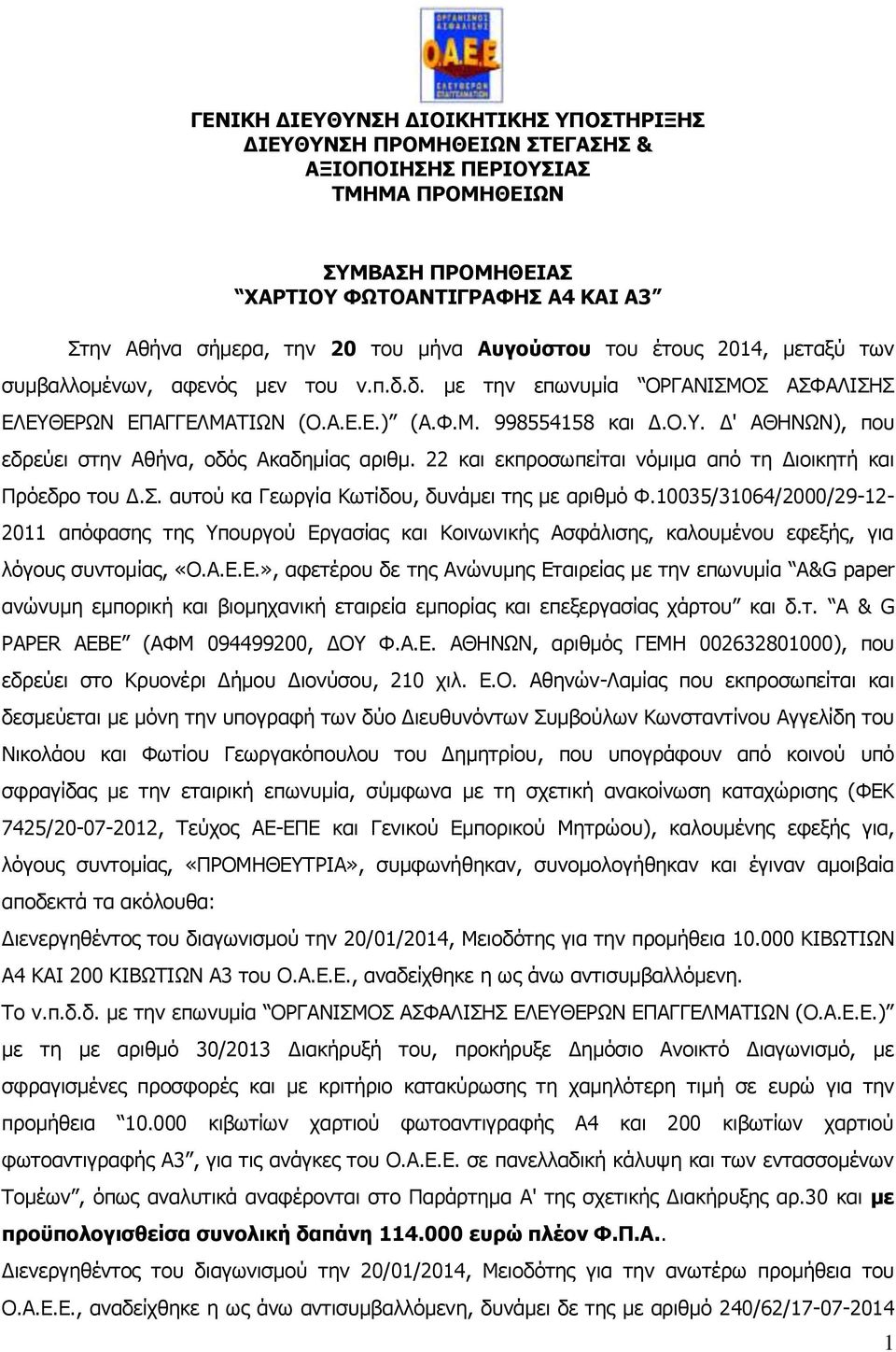 22 και εκπροσωπείται νόμιμα από τη Διοικητή και Πρόεδρο του Δ.Σ. αυτού κα Γεωργία Κωτίδου, δυνάμει της με αριθμό Φ.