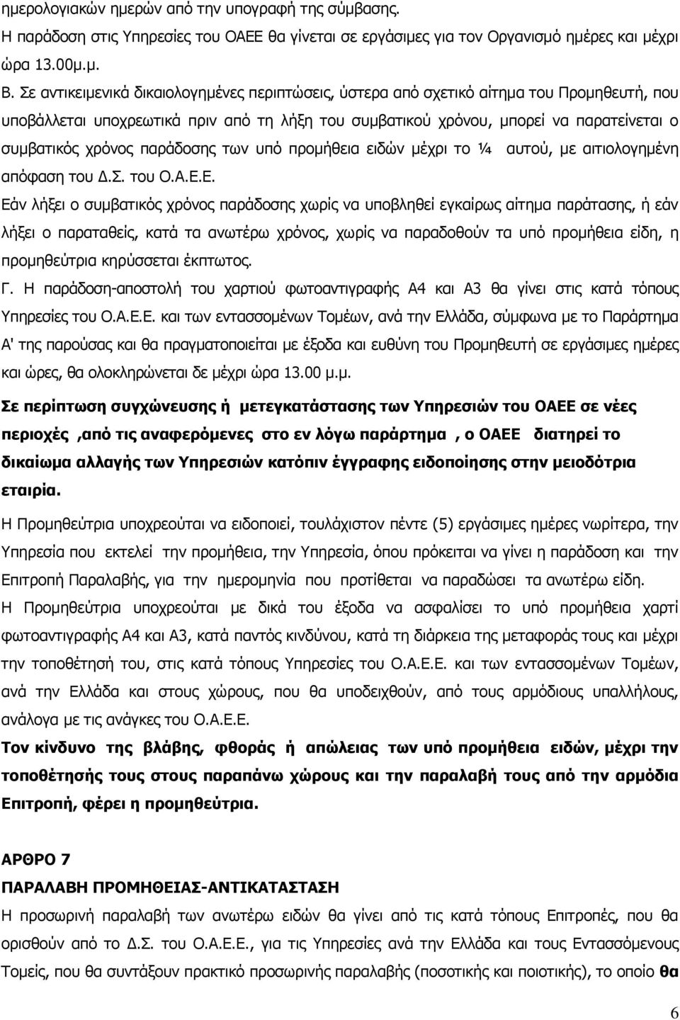 παράδοσης των υπό προμήθεια ειδών μέχρι το ¼ αυτού, με αιτιολογημένη απόφαση του Δ.Σ. του Ο.Α.Ε.