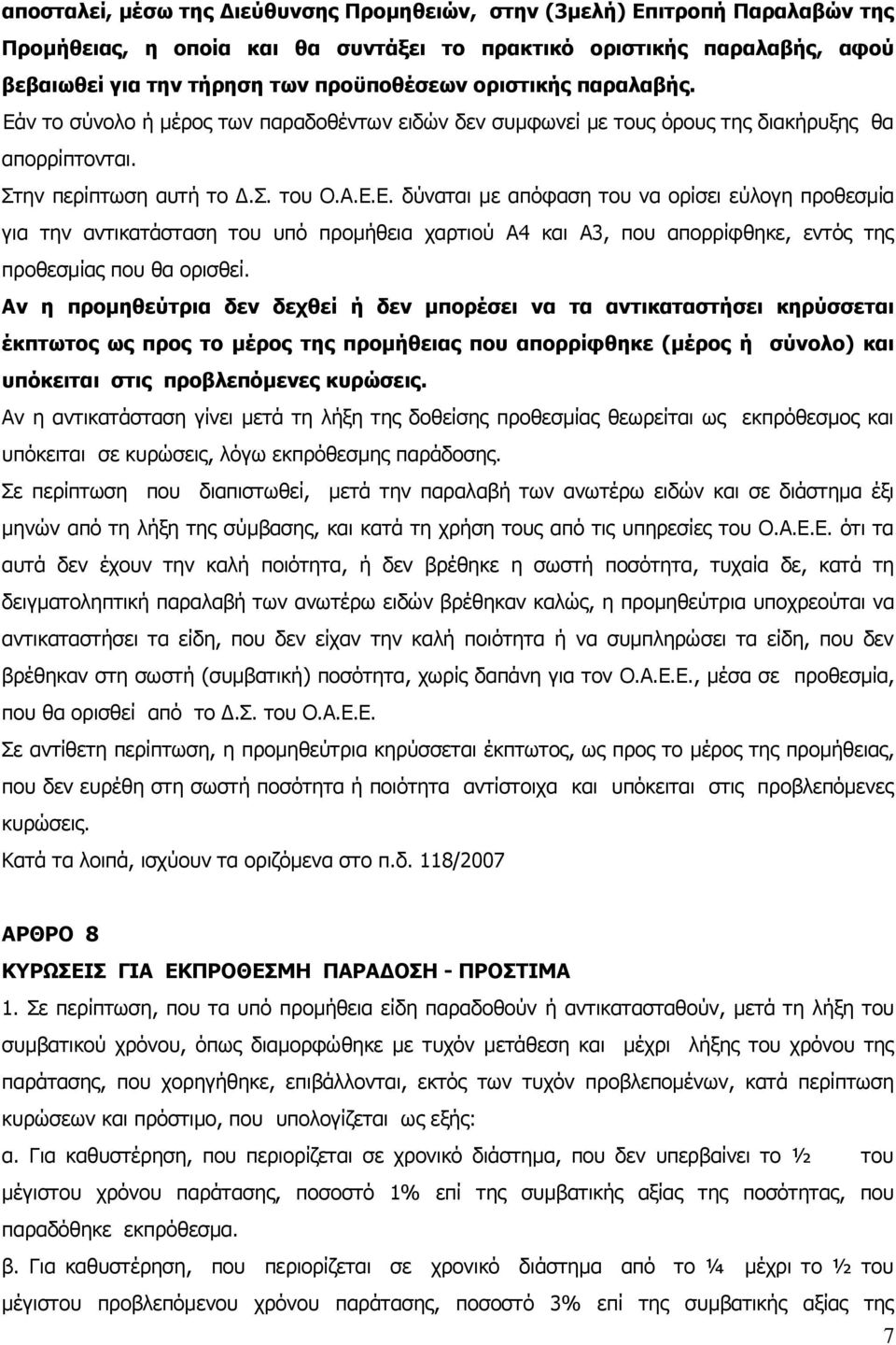 Αν η προμηθεύτρια δεν δεχθεί ή δεν μπορέσει να τα αντικαταστήσει κηρύσσεται έκπτωτος ως προς το μέρος της προμήθειας που απορρίφθηκε (μέρος ή σύνολο) και υπόκειται στις προβλεπόμενες κυρώσεις.