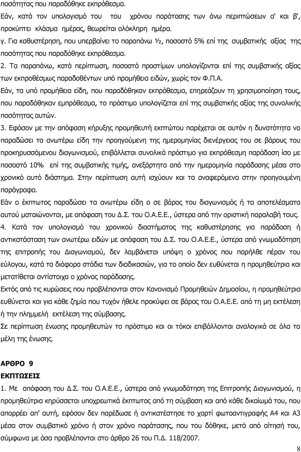 Τα παραπάνω, κατά περίπτωση, ποσοστά προστίμων υπολογίζονται επί της συμβατικής αξίας των εκπροθέσμως παραδοθέντων υπό προμήθεια ειδών, χωρίς τον Φ.Π.Α.