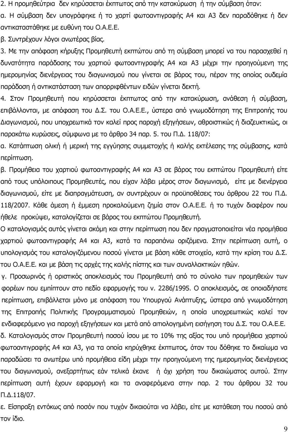 Με την απόφαση κήρυξης Προμηθευτή εκπτώτου από τη σύμβαση μπορεί να του παρασχεθεί η δυνατότητα παράδοσης του χαρτιού φωτοαντιγραφής Α4 και Α3 μέχρι την προηγούμενη της ημερομηνίας διενέργειας του