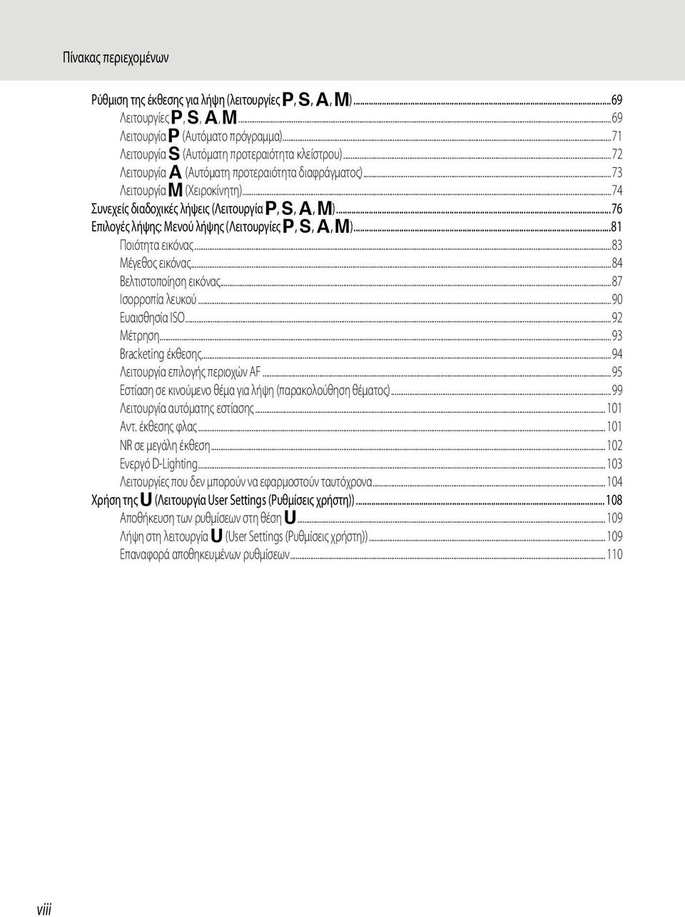 ..81 Ποιότητα εικόνας...83 Μέγεθος εικόνας...84 Βελτιστοποίηση εικόνας...87 Ισορροπία λευκού...90 Ευαισθησία ISO...92 Μέτρηση...93 Bracketing έκθεσης...94 Λειτουργία επιλογής περιοχών AF.