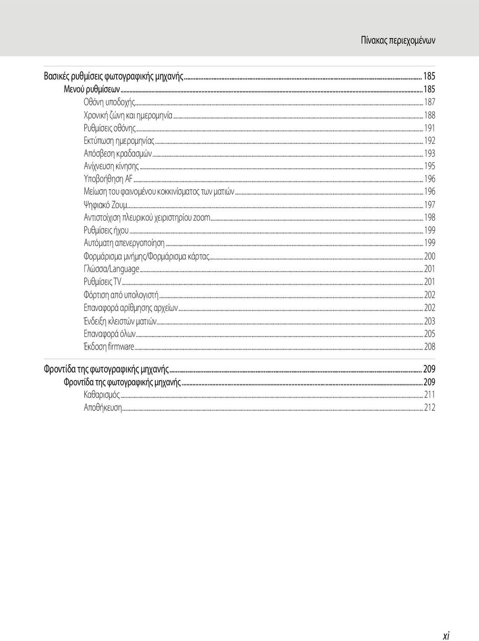 .. 198 Ρυθμίσεις ήχου... 199 Αυτόματη απενεργοποίηση... 199 Φορμάρισμα μνήμης/φορμάρισμα κάρτας... 200 Γλώσσα/Language... 201 Ρυθμίσεις TV... 201 Φόρτιση από υπολογιστή.