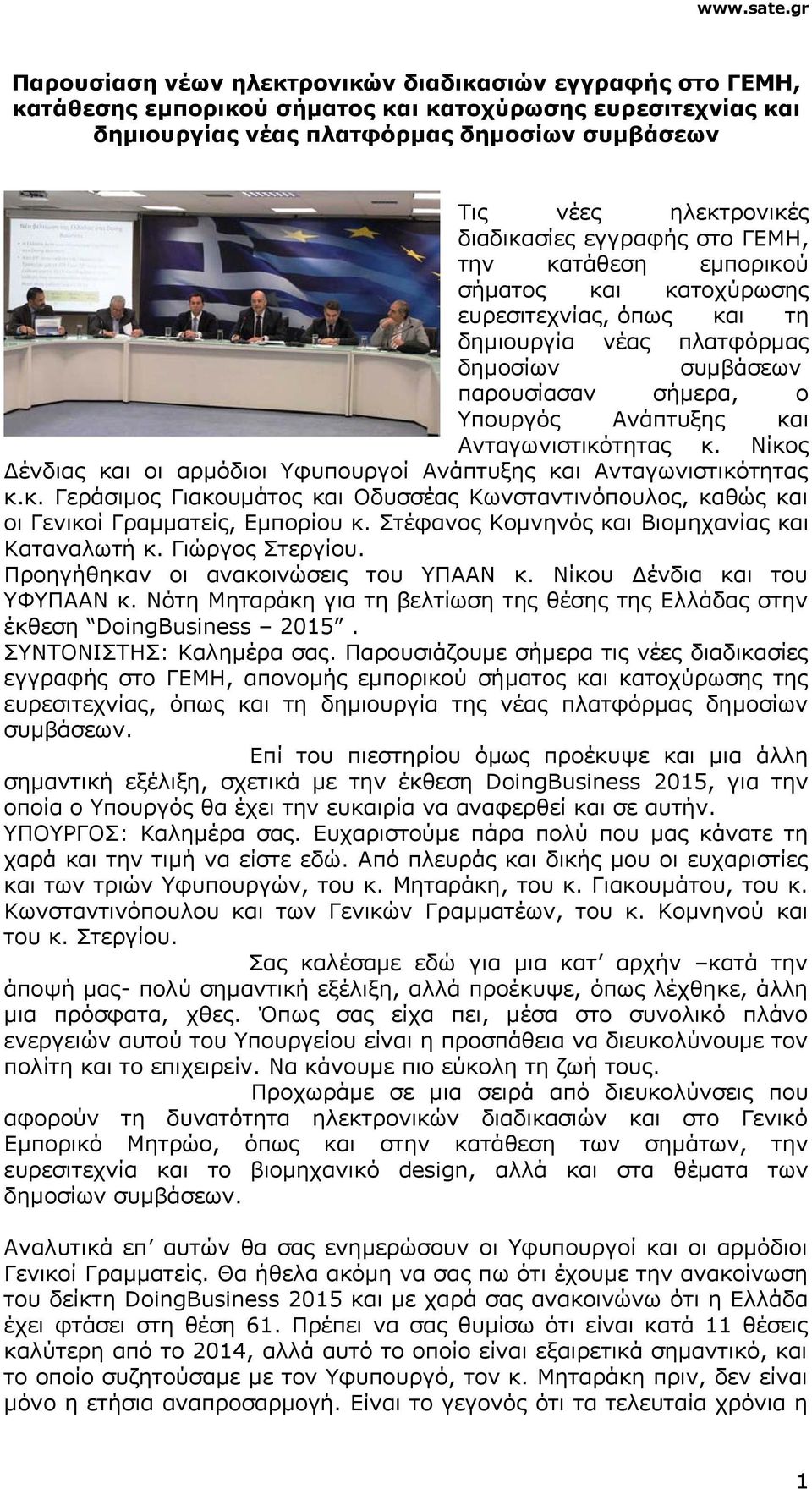 Ανταγωνιστικότητας κ. Νίκος Δένδιας και οι αρμόδιοι Υφυπουργοί Ανάπτυξης και Ανταγωνιστικότητας κ.κ. Γεράσιμος Γιακουμάτος και Οδυσσέας Κωνσταντινόπουλος, καθώς και οι Γενικοί Γραμματείς, Εμπορίου κ.