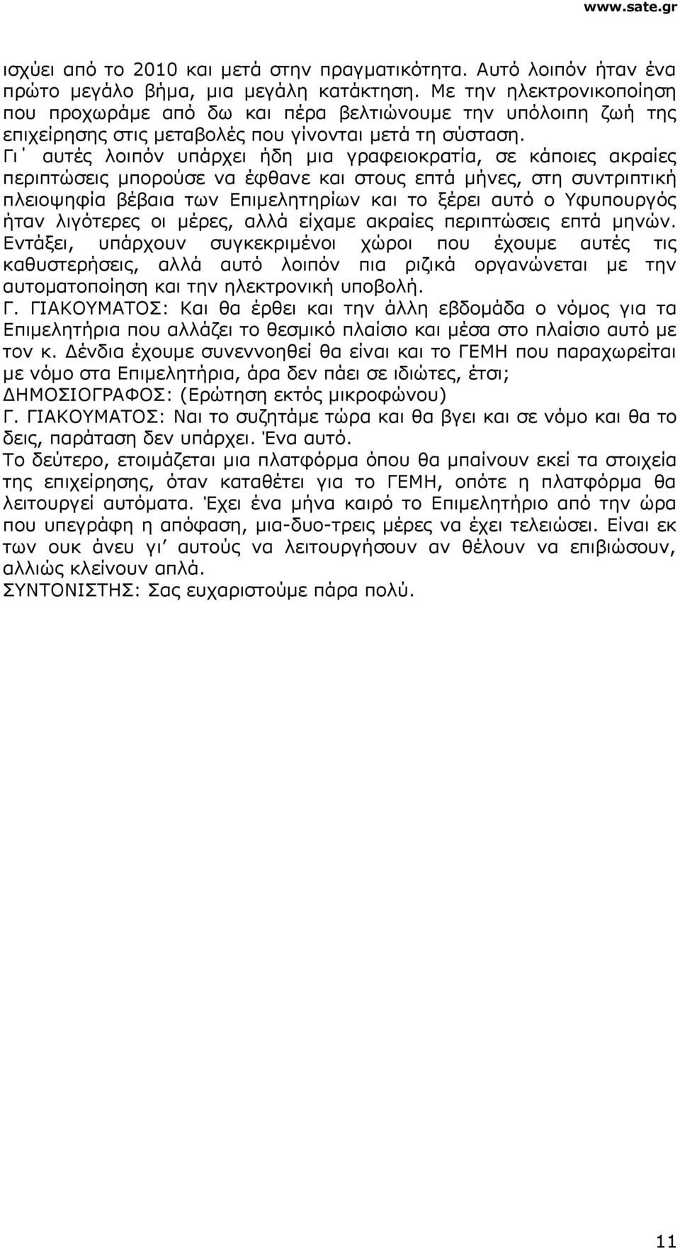 Γι αυτές λοιπόν υπάρχει ήδη μια γραφειοκρατία, σε κάποιες ακραίες περιπτώσεις μπορούσε να έφθανε και στους επτά μήνες, στη συντριπτική πλειοψηφία βέβαια των Επιμελητηρίων και το ξέρει αυτό ο