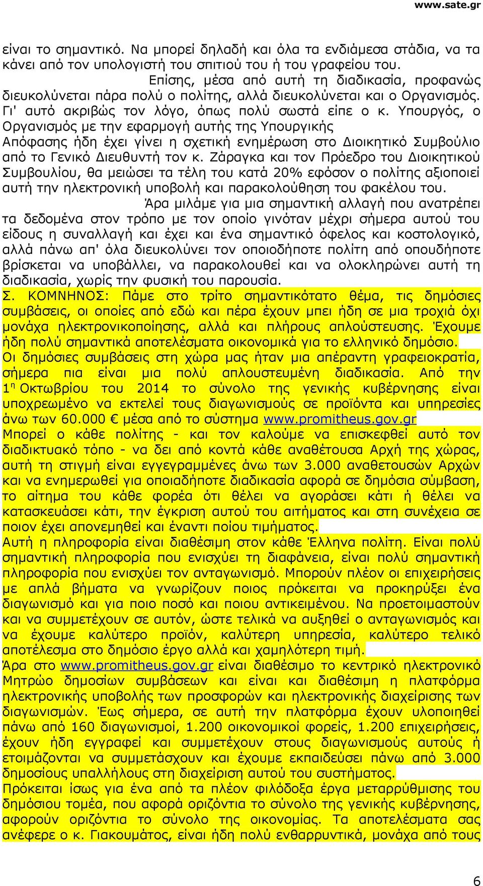 Υπουργός, ο Οργανισμός με την εφαρμογή αυτής της Υπουργικής Απόφασης ήδη έχει γίνει η σχετική ενημέρωση στο Διοικητικό Συμβούλιο από το Γενικό Διευθυντή τον κ.