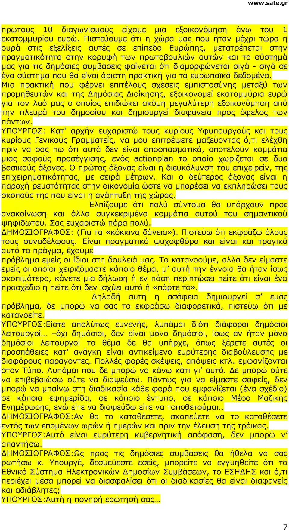 συμβάσεις φαίνεται ότι διαμορφώνεται σιγά - σιγά σε ένα σύστημα που θα είναι άριστη πρακτική για τα ευρωπαϊκά δεδομένα.