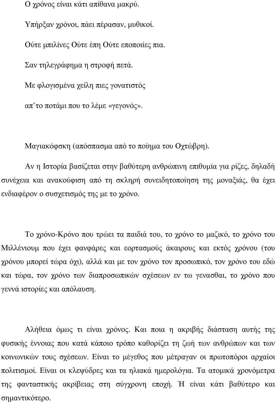 Αν η Ιστορία βασίζεται στην βαθύτερη ανθρώπινη επιθυµία για ρίζες, δηλαδή συνέχεια και ανακούφιση από τη σκληρή συνειδητοποίηση της µοναξιάς, θα έχει ενδιαφέρον ο συσχετισµός της µε το χρόνο.