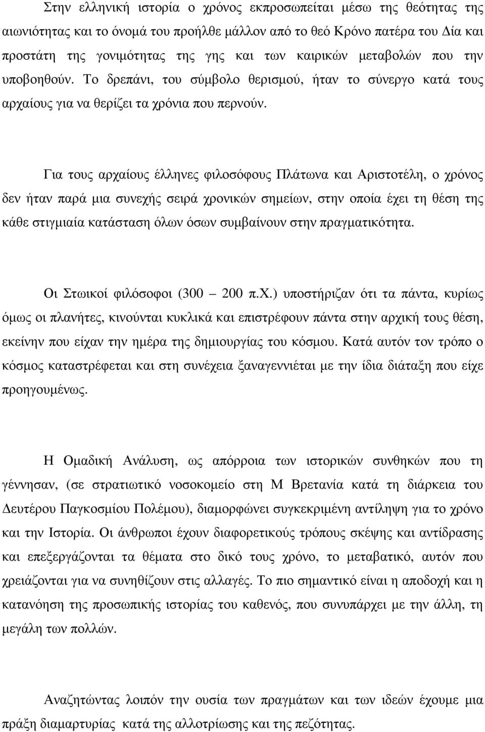 Για τους αρχαίους έλληνες φιλοσόφους Πλάτωνα και Αριστοτέλη, ο χρόνος δεν ήταν παρά µια συνεχής σειρά χρονικών σηµείων, στην οποία έχει τη θέση της κάθε στιγµιαία κατάσταση όλων όσων συµβαίνουν στην