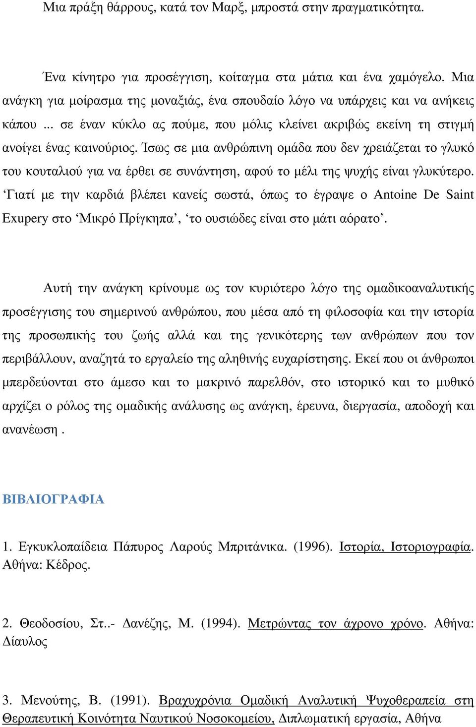 Ίσως σε µια ανθρώπινη οµάδα που δεν χρειάζεται το γλυκό του κουταλιού για να έρθει σε συνάντηση, αφού το µέλι της ψυχής είναι γλυκύτερο.