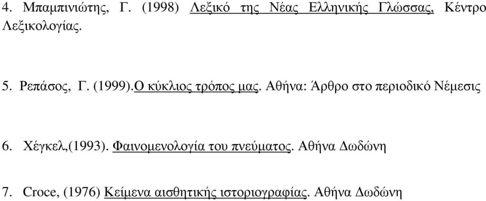 Ρεπάσος, Γ. (1999).Ο κύκλιος τρόπος µας.