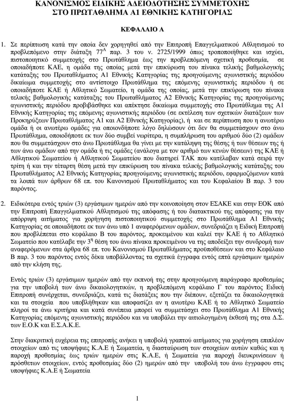 2725/1999 όπως τροποποιήθηκε και ισχύει, πιστοποιητικό συμμετοχής στο Πρωτάθλημα έως την προβλεπόμενη σχετική προθεσμία, σε οποιαδήποτε ΚΑΕ, η ομάδα της οποίας μετά την επικύρωση του πίνακα τελικής