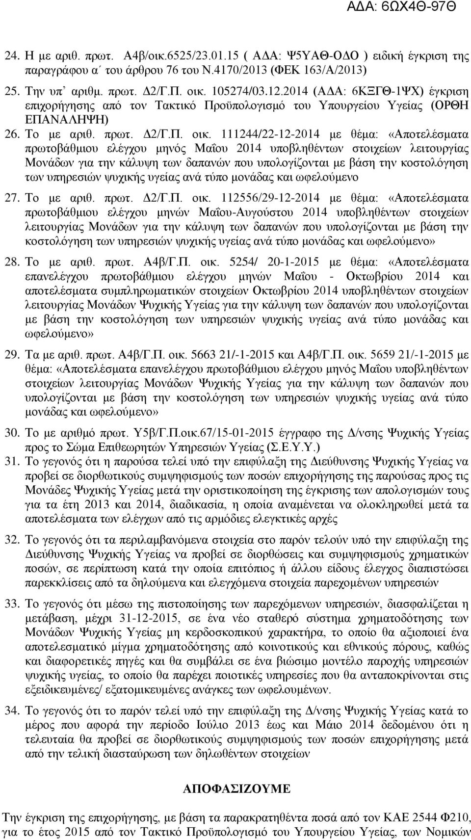 111244/22-12-2014 με θέμα: «Αποτελέσματα πρωτοβάθμιου ελέγχου μηνός Μαΐου 2014 υποβληθέντων στοιχείων λειτουργίας Μονάδων για την κάλυψη των δαπανών που υπολογίζονται με βάση την κοστολόγηση των