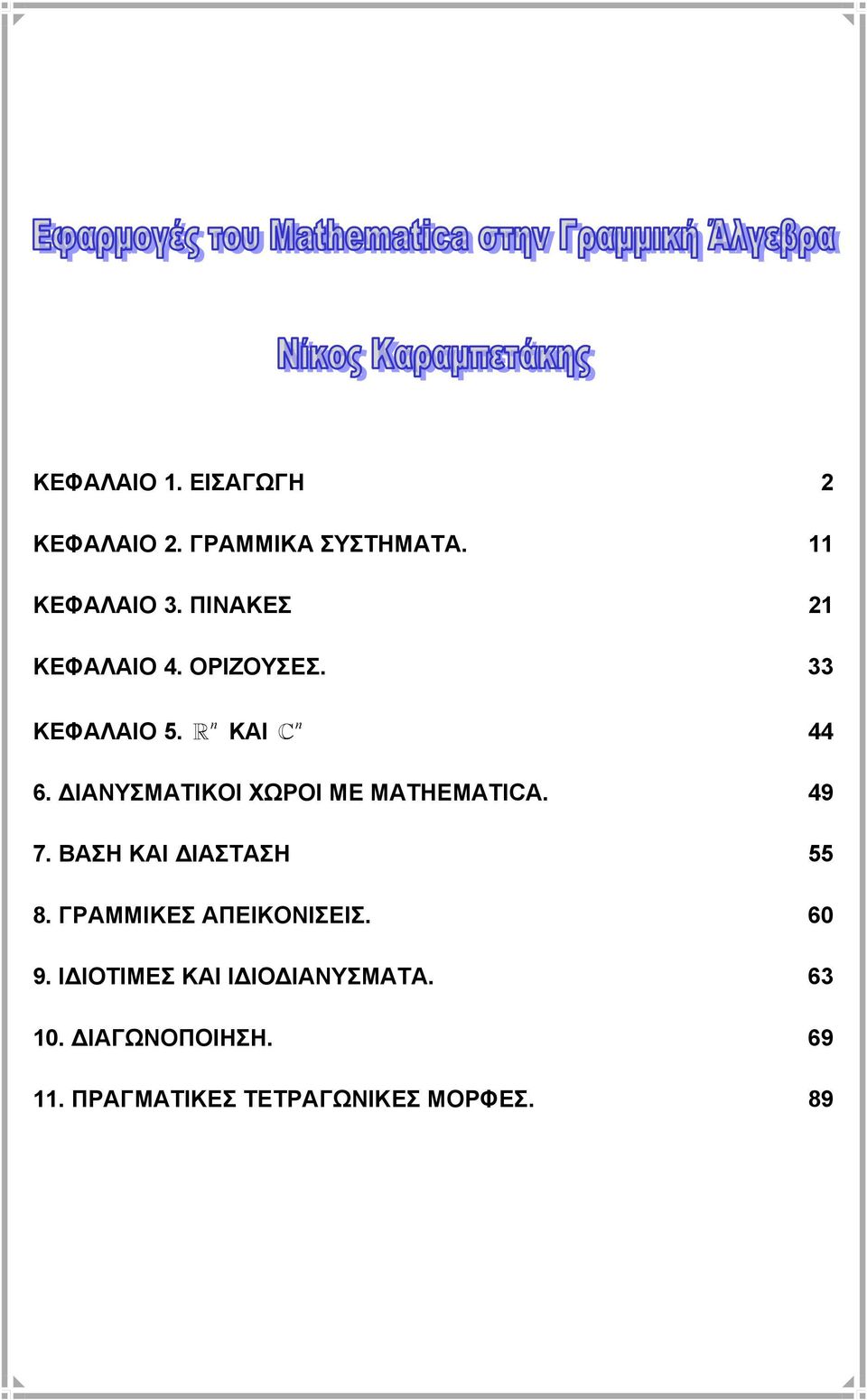 49 7. ΒΑΣΗ ΚΑΙ ΙΑΣΤΑΣΗ 55 8. ΓΡΑΜΜΙΚΕΣ ΑΠΕΙΚΟΝΙΣΕΙΣ. 6 9.