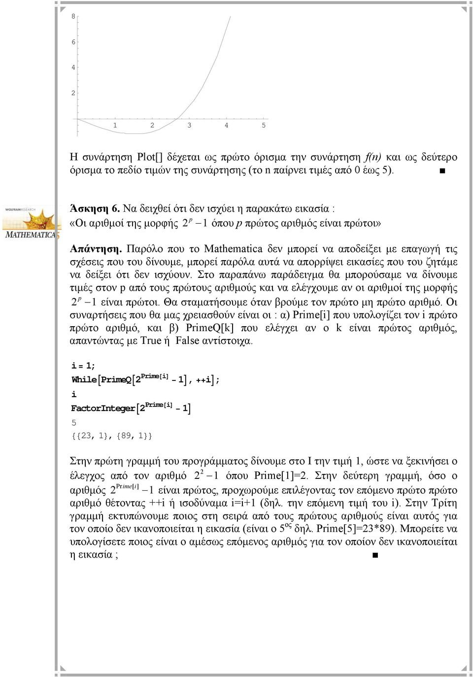 Παρόλο που το Mathematca δεν µπορεί να αποδείξει µε επαγωγή τις σχέσεις που του δίνουµε, µπορεί παρόλα αυτά να απορρίψει εικασίες που του ζητάµε να δείξει ότι δεν ισχύουν.