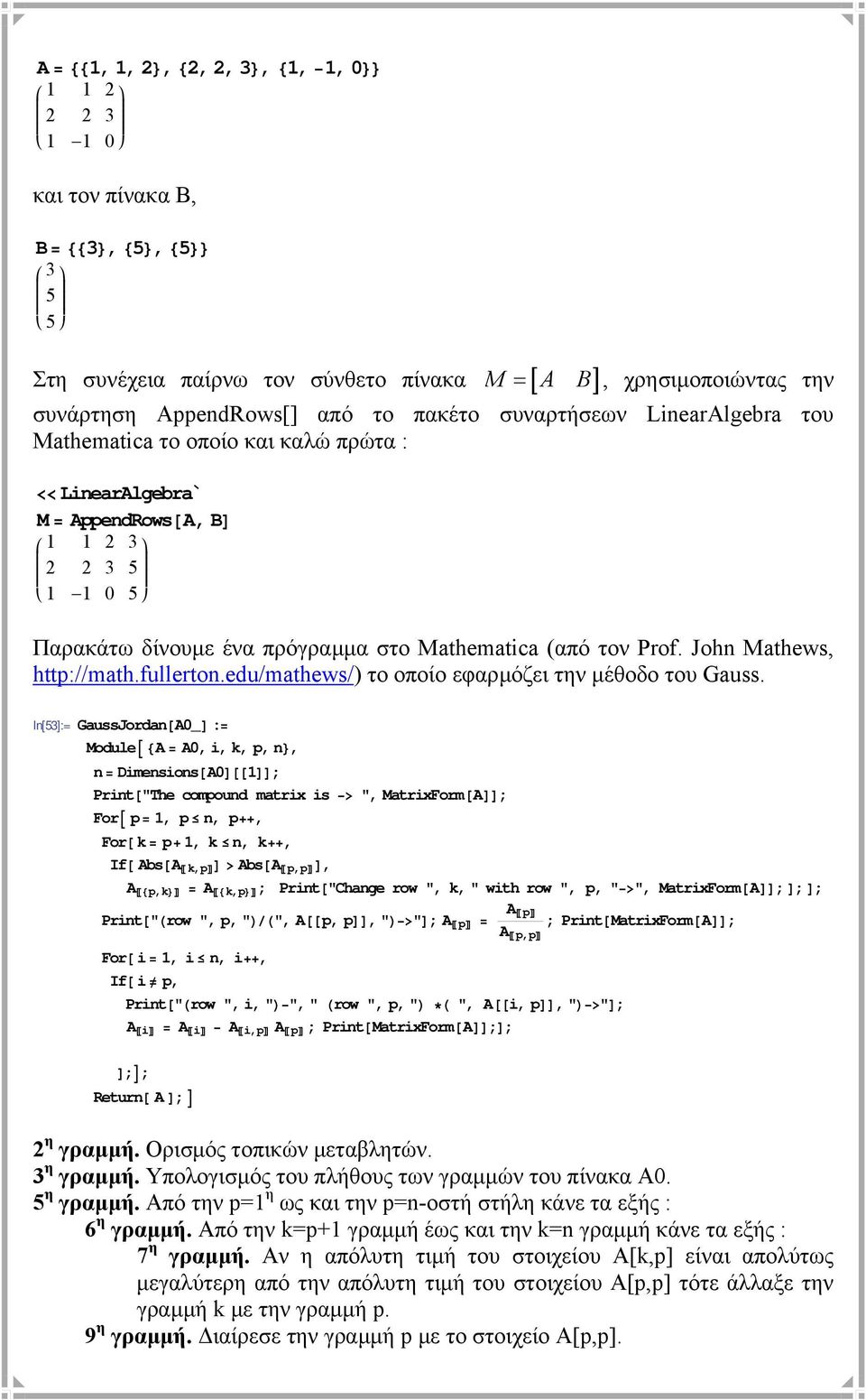 edu/mathews/) το οποίο εφαρµόζει την µέθοδο του Gauss.