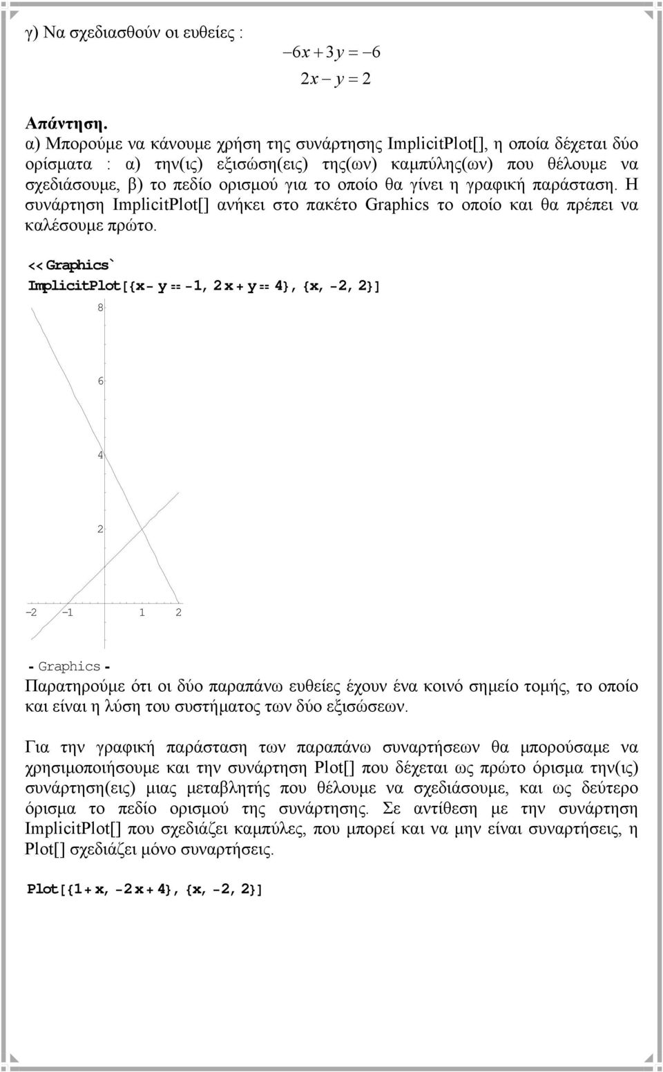 γίνει η γραφική παράσταση. Η συνάρτηση ImplctPlot[] ανήκει στο πακέτο Graphcs το οποίο και θα πρέπει να καλέσουµε πρώτο.