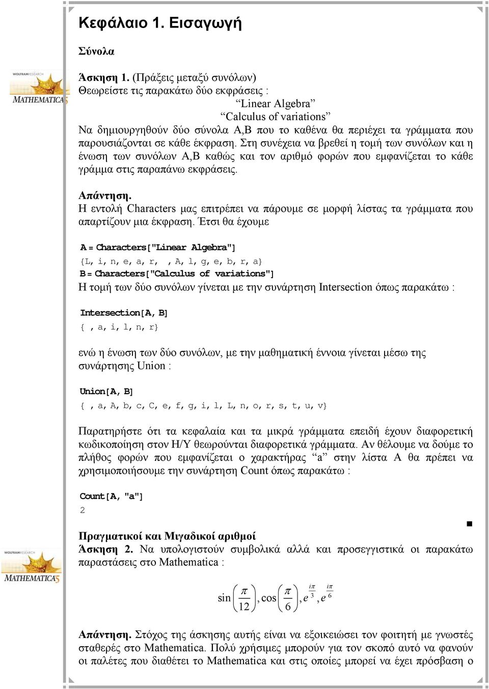 έκφραση. Στη συνέχεια να βρεθεί η τοµή των συνόλων και η ένωση των συνόλων Α,Β καθώς και τον αριθµό φορών που εµφανίζεται το κάθε γράµµα στις παραπάνω εκφράσεις. Απάντηση.