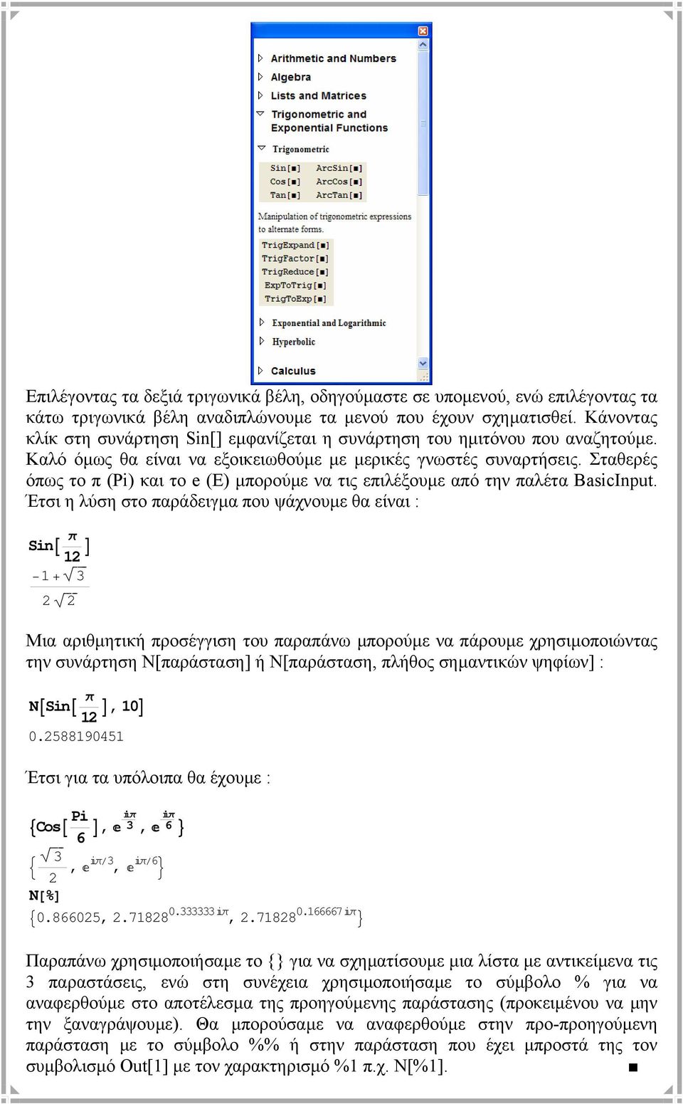 Σταθερές όπως το π (P) και το e (E) µπορούµε να τις επιλέξουµε από την παλέτα BascInput. Έτσι η λύση στο παράδειγµα που ψάχνουµε θα είναι : SnA π E + è!