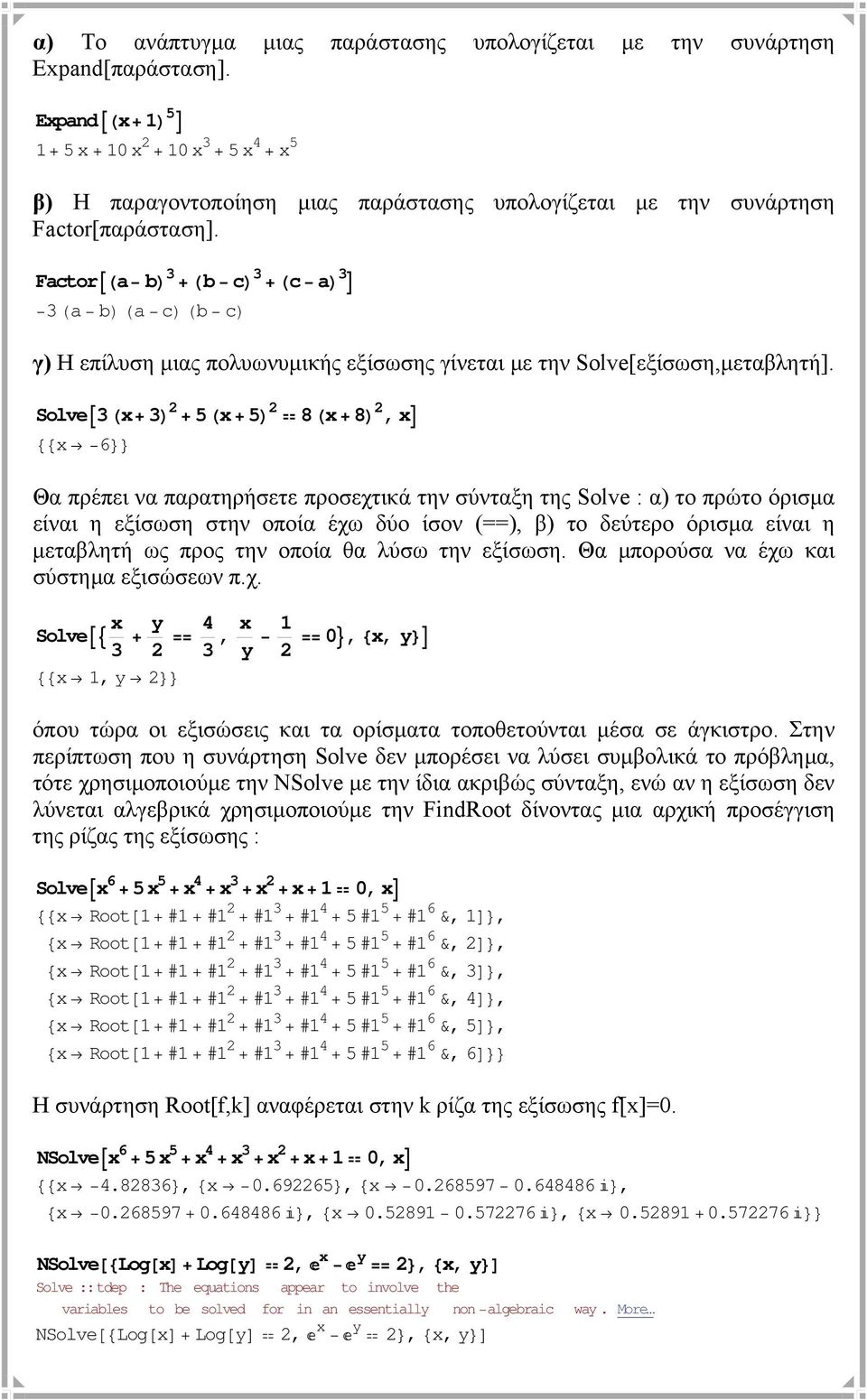 FactorAHa bl + Hb cl + Hc al E Ha blha clhb cl γ) Η επίλυση µιας πολυωνυµικής εξίσωσης γίνεται µε την Solve[εξίσωση,µεταβλητή].