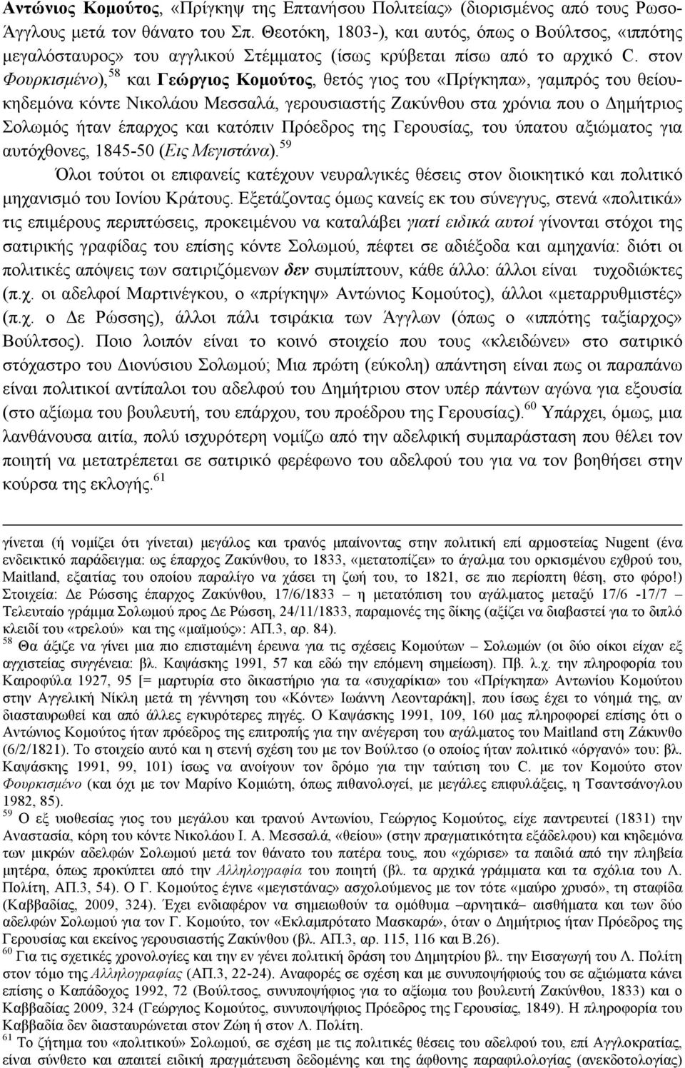 στον Φουρκισµένο), 58 και Γεώργιος Κοµούτος, θετός γιος του «Πρίγκηπα», γαµπρός του θείουκηδεµόνα κόντε Νικολάου Μεσσαλά, γερουσιαστής Ζακύνθου στα χρόνια που ο Δηµήτριος Σολωµός ήταν έπαρχος και