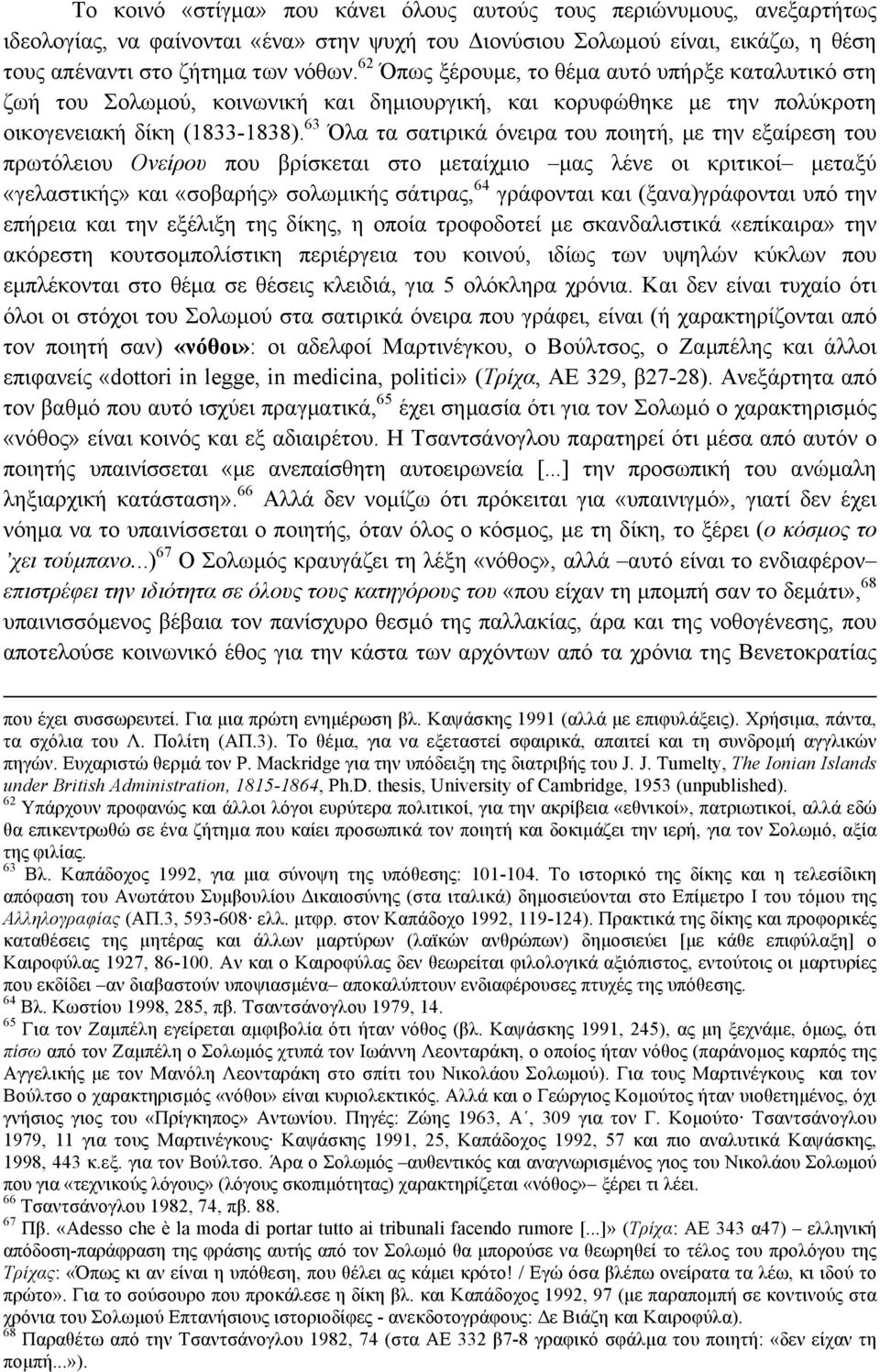 63 Όλα τα σατιρικά όνειρα του ποιητή, µε την εξαίρεση του πρωτόλειου Ονείρου που βρίσκεται στο µεταίχµιο µας λένε οι κριτικοί µεταξύ «γελαστικής» και «σοβαρής» σολωµικής σάτιρας, 64 γράφονται και