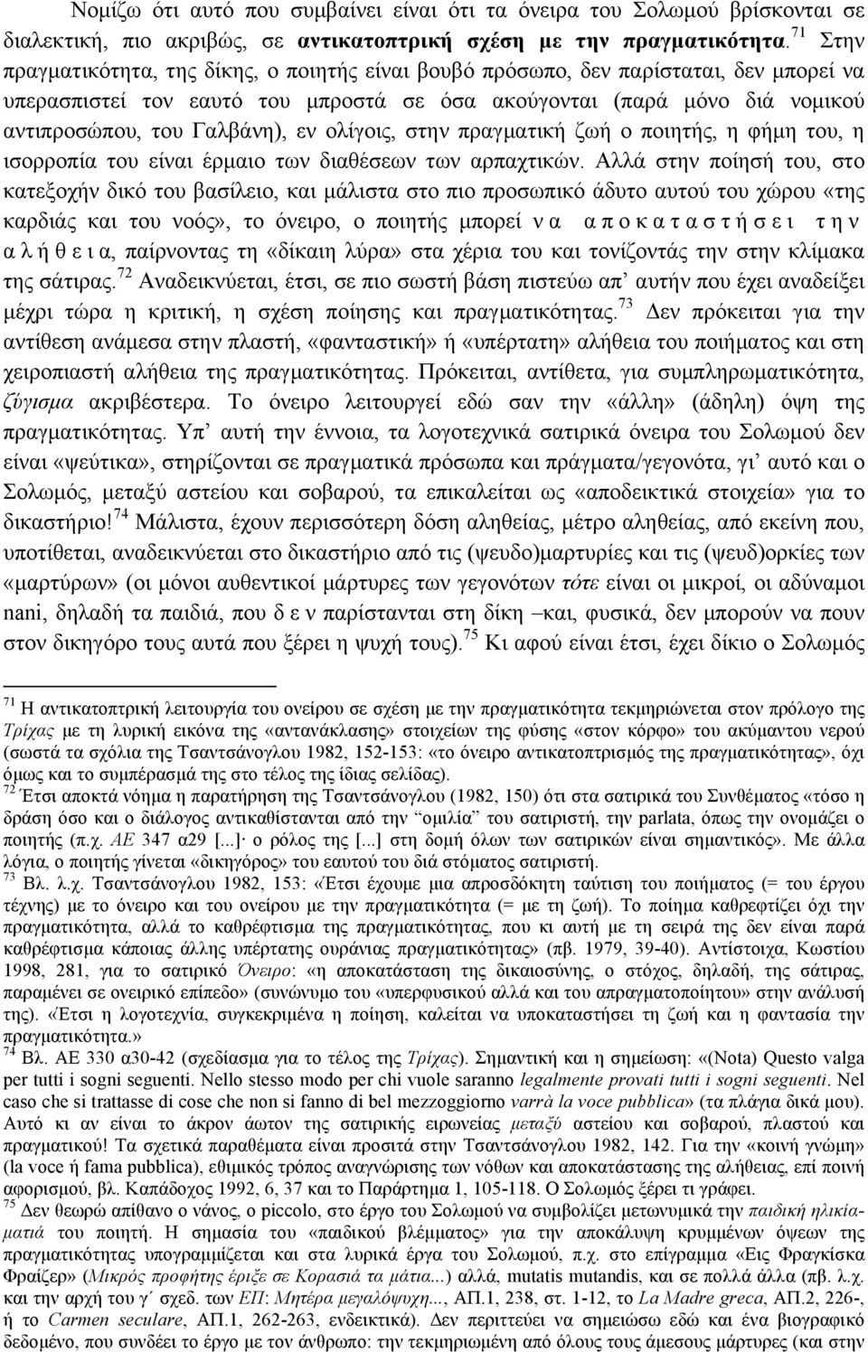 εν ολίγοις, στην πραγµατική ζωή ο ποιητής, η φήµη του, η ισορροπία του είναι έρµαιο των διαθέσεων των αρπαχτικών.