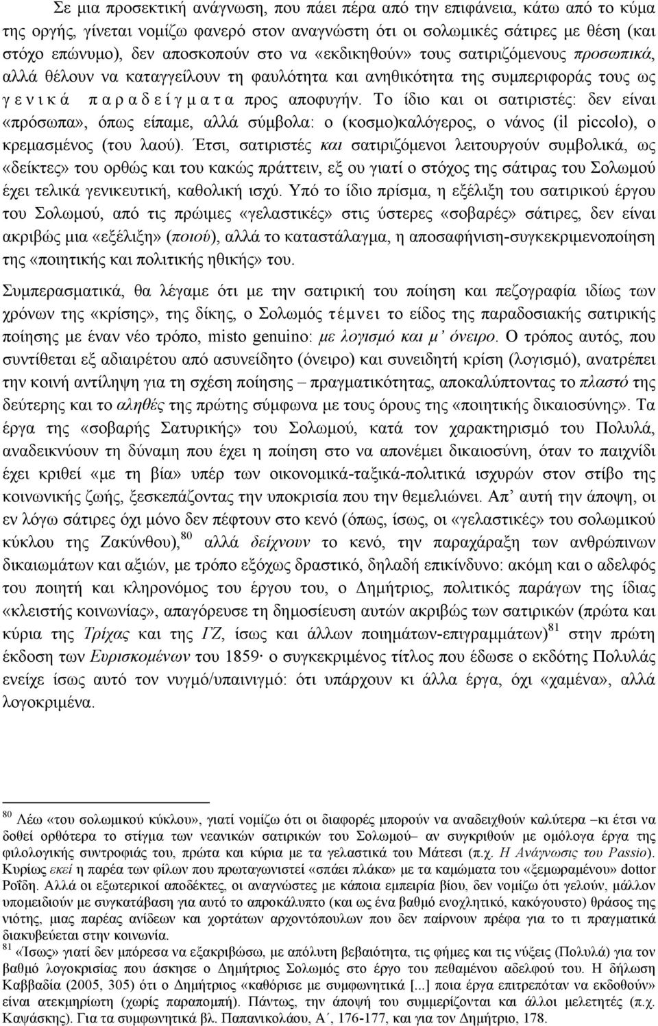 Το ίδιο και οι σατιριστές: δεν είναι «πρόσωπα», όπως είπαµε, αλλά σύµβολα: ο (κοσµο)καλόγερος, ο νάνος (il piccolo), ο κρεµασµένος (του λαού).