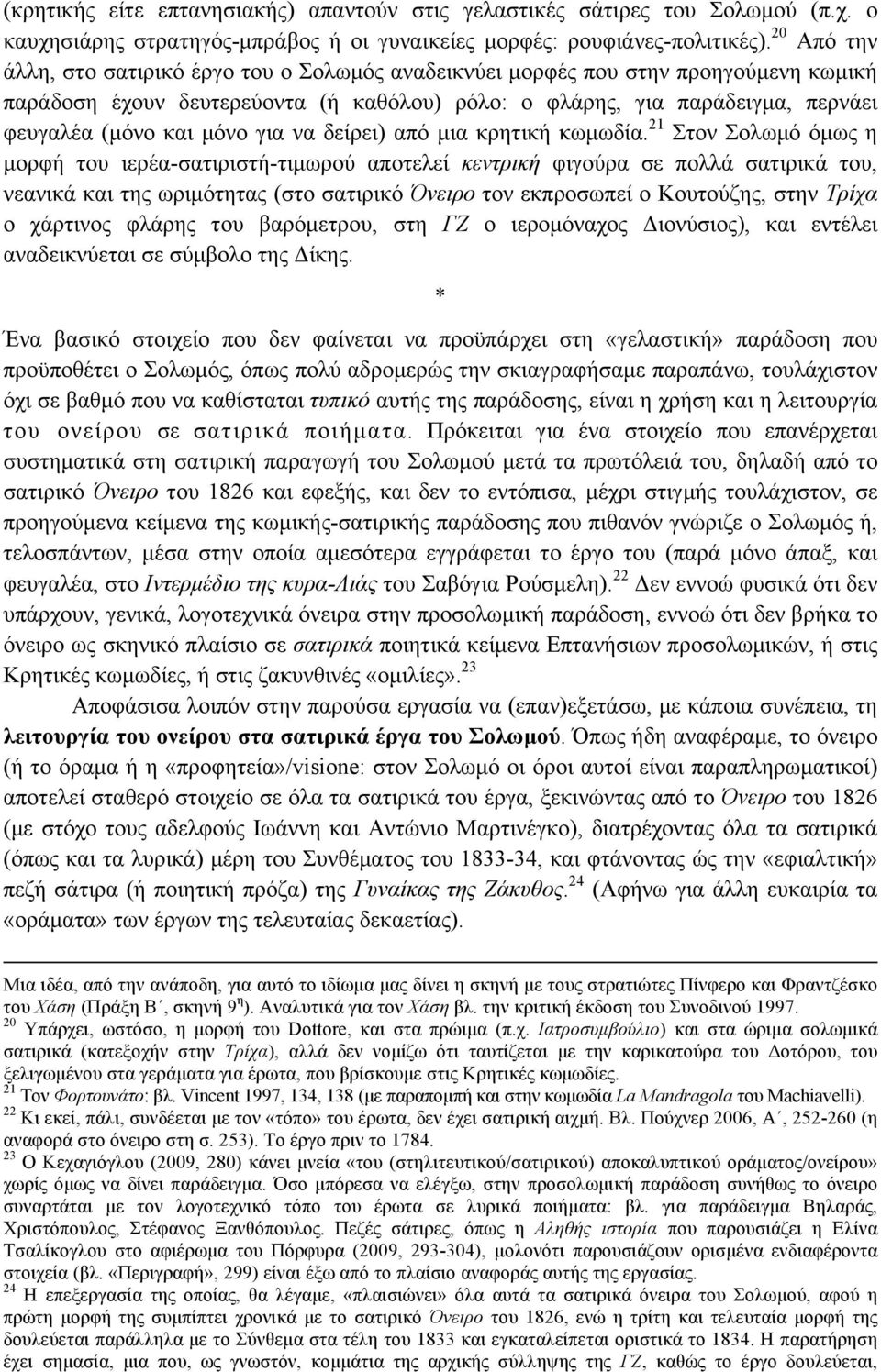 για να δείρει) από µια κρητική κωµωδία.