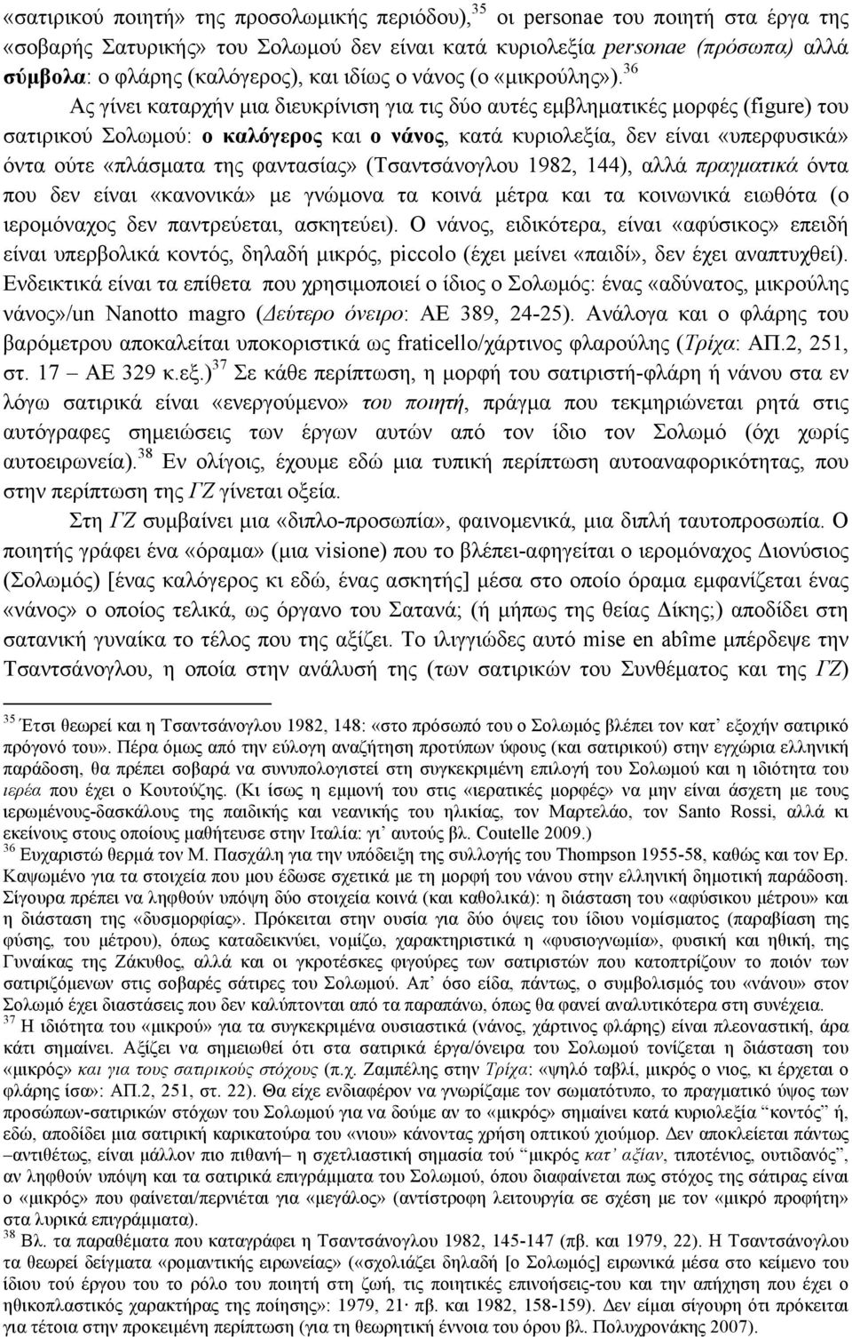 36 Ας γίνει καταρχήν µια διευκρίνιση για τις δύο αυτές εµβληµατικές µορφές (figure) του σατιρικού Σολωµού: ο καλόγερος και ο νάνος, κατά κυριολεξία, δεν είναι «υπερφυσικά» όντα ούτε «πλάσµατα της