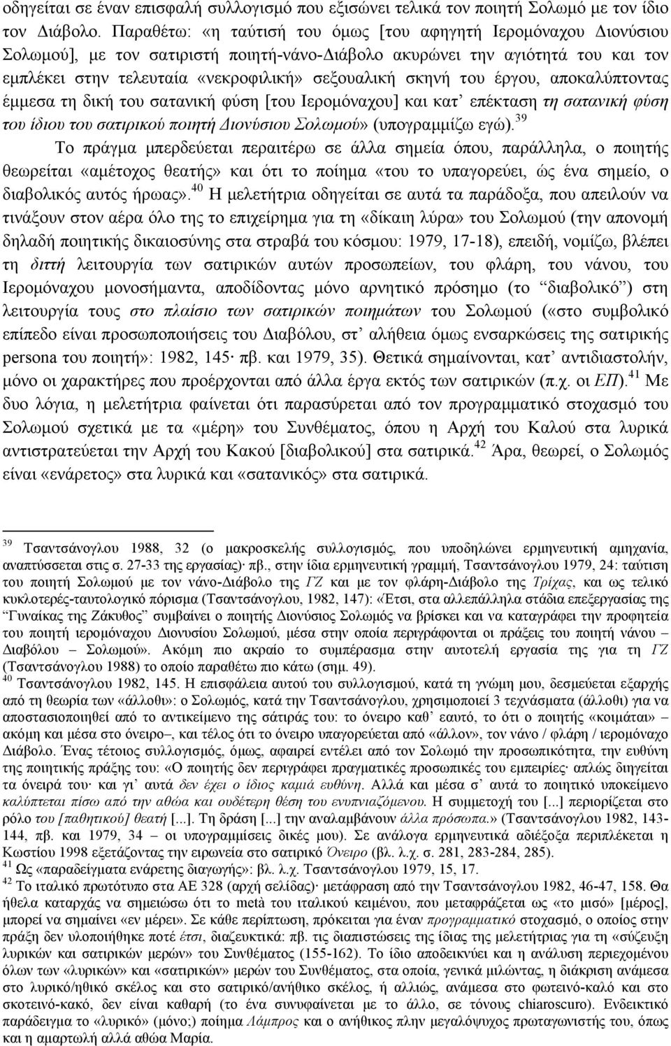 σκηνή του έργου, αποκαλύπτοντας έµµεσα τη δική του σατανική φύση [του Ιεροµόναχου] και κατ επέκταση τη σατανική φύση του ίδιου του σατιρικού ποιητή Διονύσιου Σολωµού» (υπογραµµίζω εγώ).