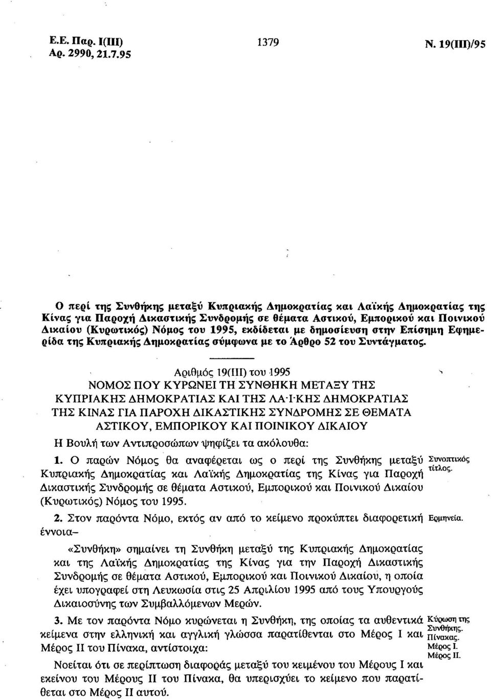 1995, εκδίδεται με δημοσίευση στην Επίσημη Εφημερίδα της Κυπριακής Δημοκρατίας σύμφωνα με το Άρθρο 52 του Συντάγματος.