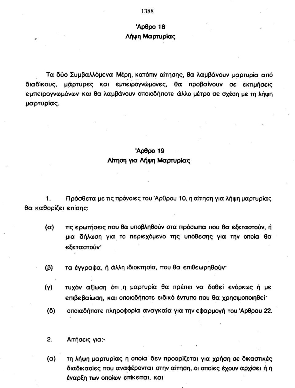 Πρόσθετα με τις πρόνοιες του Άρθρου 10, η αίτηση για λήψη μαρτυρίας θα καθορίζει επίσης: (α) τις ερωτήσεις που θα υποβληθούν στα πρόσωπα που θα εξεταστούν, ή μια δήλωση για το περιεχόμενο της