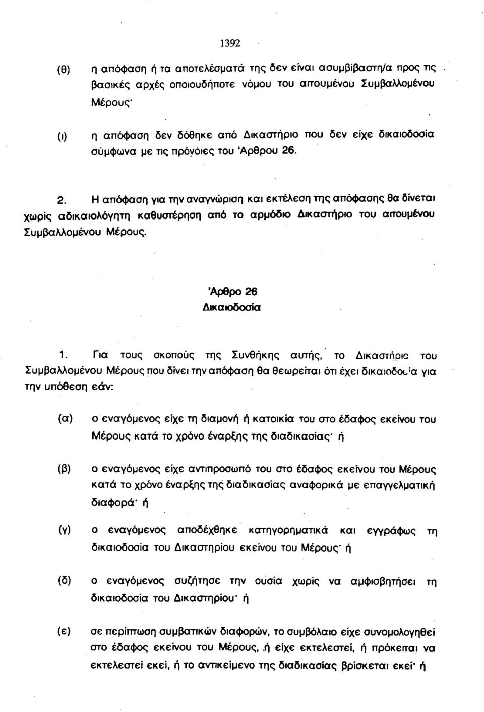 . 2. Η απόφαση για την αναγνώριση και εκτέλεση της απόφασης θα δίνεται χωρίς αδικαιολόγητη καθυστέρηση αττό το αρμόδιο Δικαστήριο του αιτουμένου Συμβαλλομένου Μέρους. Άρθρο 26 Δικαιοδοσία 1.