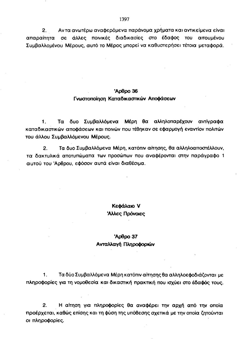 μεταφορά. Άρθρο 36 Γνωστοποίηση Καταδικαστικών Αποφάσεων 1.