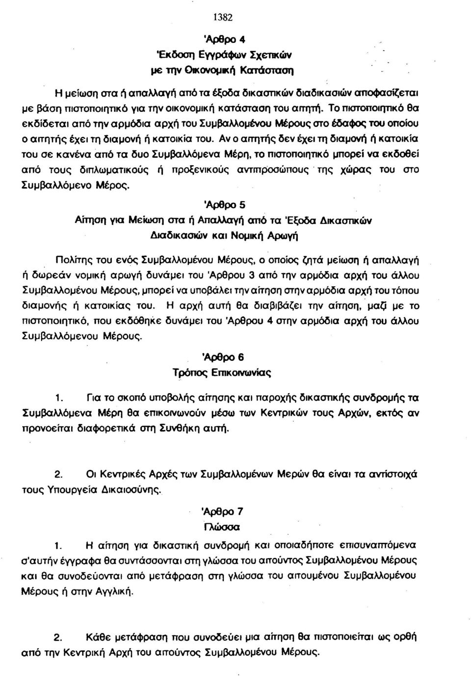 Αν ο απητής δεν έχει τη διαμονή ή κατοικία του σε κανένα από τα δυο Συμβαλλόμενα Μέρη, το πιοτοποιηπκό μπορεί να εκδοθεί από τους διπλωματικούς ή προξενικούς αντιπροσώπους της χώρας του στο