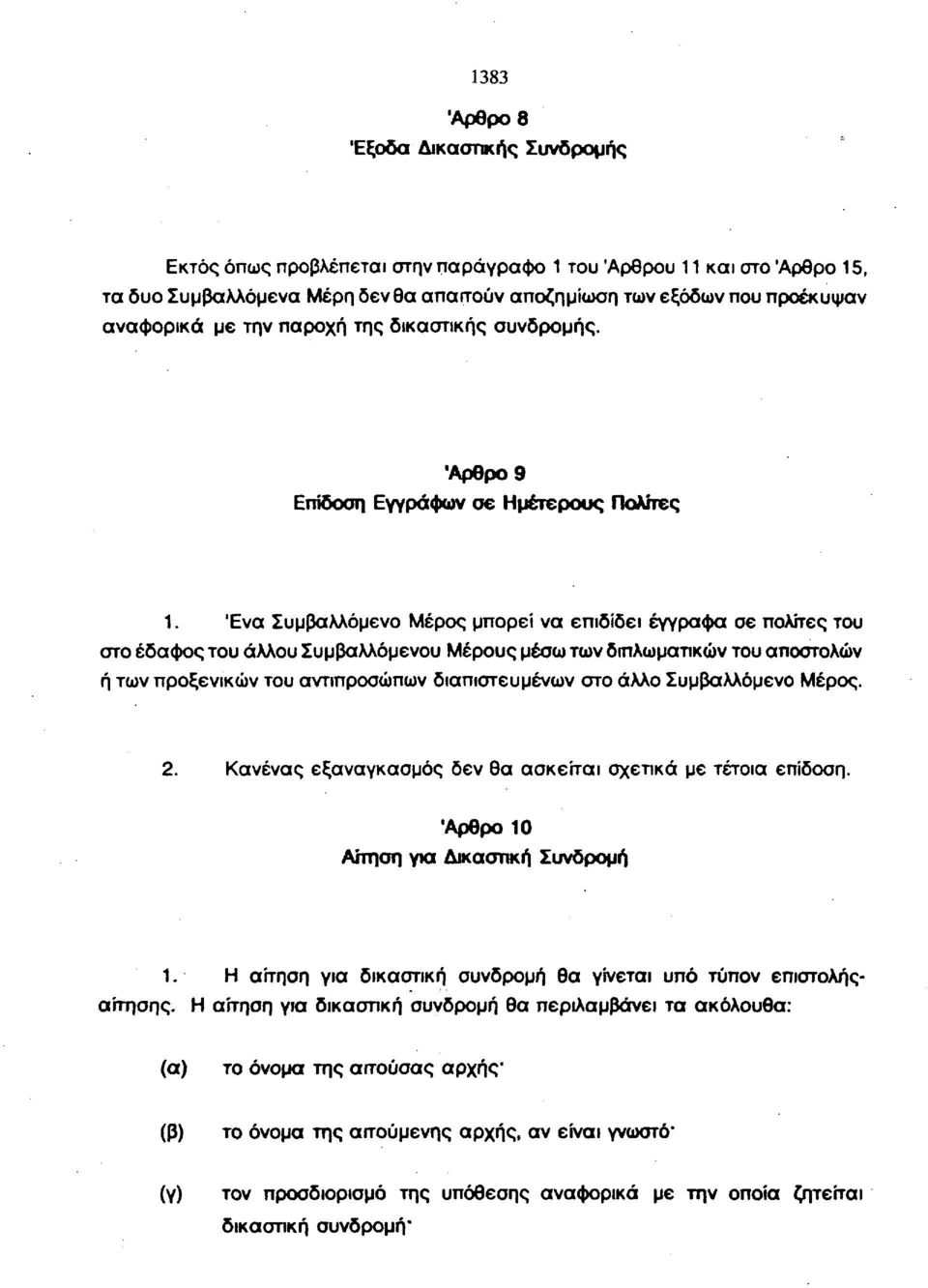 Ένα Συμβαλλόμενο Μέρος μπορεί να επιδίδει έγγραφα σε πολίτες του στο έδαφος του άλλου Συμβαλλόμενου Μέρους μέσω των διπλωματικών του αποστολών ή των προξενικών του αντιπροσώπων διαπιστευμένων στο