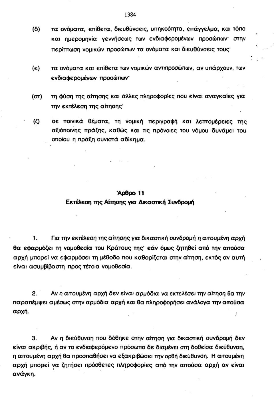 θέματα, τη νομική περιγραφή και λεπτομέρειες της αξιόποινης πράξης, καθώς και τις πρόνοιες του νόμου δυνάμει του οποίου η πράξη συνιστά αδίκημα. Άρθρο 11 Εκτέλεση της Αίτησης για Δικαστική Συνδρομή 1.