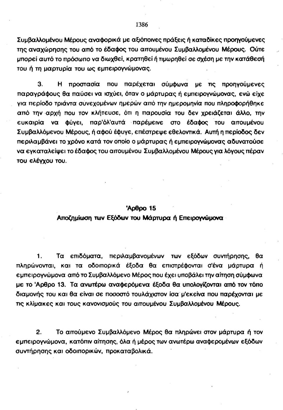 Η προστασία που παρέχεται σύμφωνα με πς προηγούμενες παραγράφους θα παύσει να ισχύει, όταν ο μάρτυρας ή εμπειρογνώμονας, ενώ είχε για περίοδο τριάντα συνεχόμενων ημερών από την ημερομηνία που