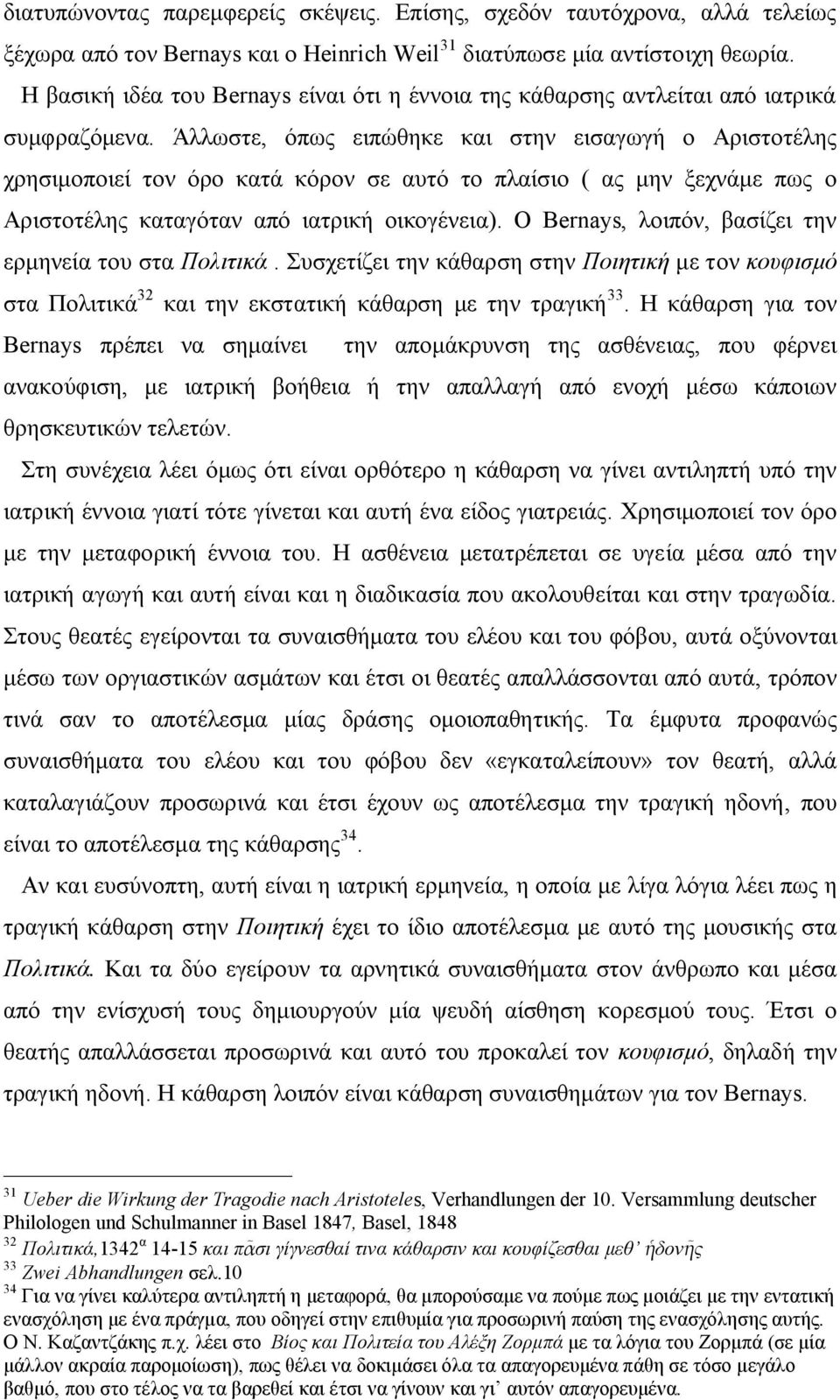 Άλλωστε, όπως ειπώθηκε και στην εισαγωγή ο Αριστοτέλης χρησιμοποιεί τον όρο κατά κόρον σε αυτό το πλαίσιο ( ας μην ξεχνάμε πως ο Αριστοτέλης καταγόταν από ιατρική οικογένεια).