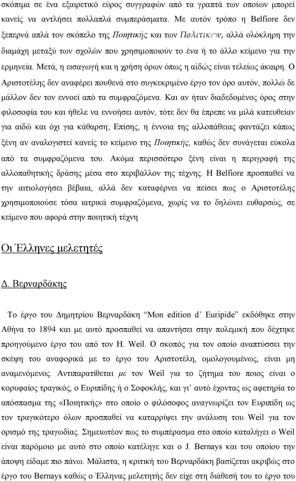 Μετά, η εισαγωγή και η χρήση όρων όπως η αἰδώς είναι τελείως άκαιρη. Ο Αριστοτέλης δεν αναφέρει πουθενά στο συγκεκριμένο έργο τον όρο αυτόν, πολλώ δε μάλλον δεν τον εννοεί από τα συμφραζόμενα.